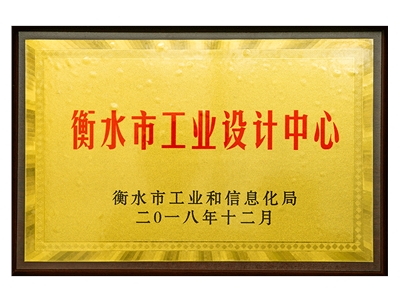 衡水市工業(yè)設(shè)計中心